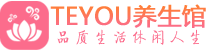 南京鼓楼区桑拿养生网|南京鼓楼区spa养生网|Teyou养生馆